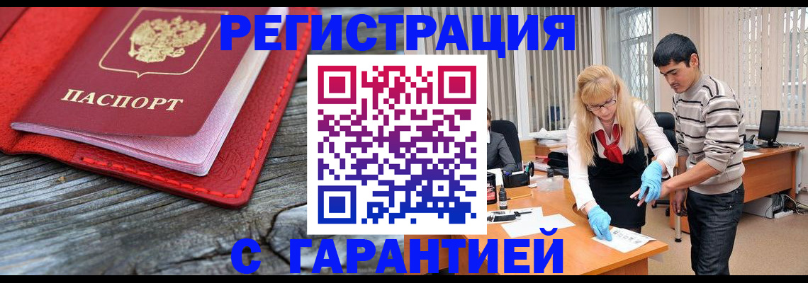 прописка законно в Мценске